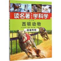 正版新书]西顿动物(英雄传奇)欧内斯特·汤普森·西顿 原著;刘明
