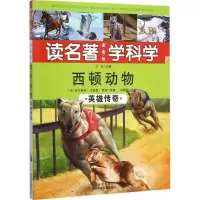 正版新书]西顿动物(英雄传奇)欧内斯特·汤普森·西顿 原著;刘明