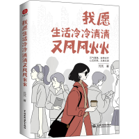 正版新书]WTTX 我愿生活冷冷清清又风风火火 49.80(64本/件)芃