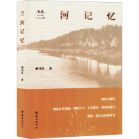 正版新书]兰河记忆酒卫红 著9787523407837