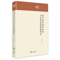 正版新书]新兴技术创业企业合法性获取策略研究陈阳 著978752253