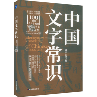 正版新书]中国文字常识)胡朴安9787523700839