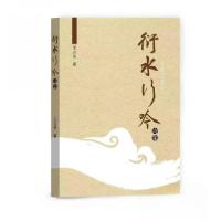 正版新书]衍水行吟王占元9787523100974