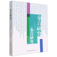 正版新书]秦音研究翟春龙9787522712697