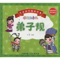 正版新书]儿童国学阅读经典(彩图注音版)——弟子规田园978753
