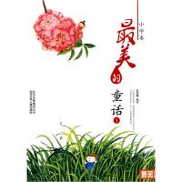 正版新书]最美书系小学卷最美的童话(一)吕丽娜9787530124307