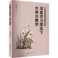 正版新书]深度学习理念下大单元教学苏文玲9787523200162