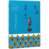正版新书]送你一匹马三毛 著 著9787530214763