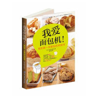 正版新书]我爱面包机!(166个黄金比例配方一做就成功!日本上