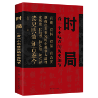 正版新书]时局:一看一个不吱声的历史细节 有趣有料有态度读史