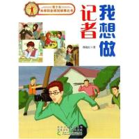 正版新书]青少年未来职业规划故事丛书--我想做记者都艳红 著97