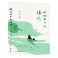 正版新书]献给故乡的诗行蒙土金9787523405390