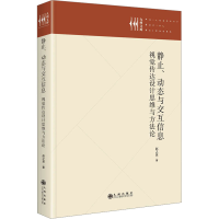 正版新书]静止、动态与交互信息 视觉传达设计思维与方法论赵之