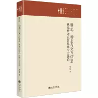 正版新书]静止、动态与交互信息 视觉传达设计思维与方法论赵之