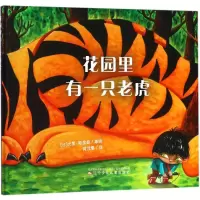 正版新书]花园里有一只老虎尤里·斯里赫9787531574897