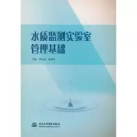 正版新书]水质监测实验室管理基础李怡庭,吴培任 编97875226280