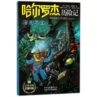 正版新书]哈尔罗杰历险记?海底寻宝/哈尔罗杰历险记(美)威勒德?