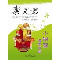 正版新书]秦文君儿童文学精品赏析——小钢盔漂亮同桌秦文君9787