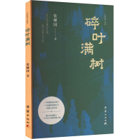 正版新书]碎叶满树张耀国 著9787523410547