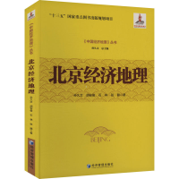 正版新书]北京经济地理孙久文 等 著9787524300014