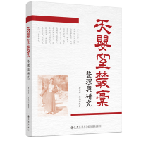 正版新书]《天婴室丛稿》整理与研究唐燮军,周芃9787522515021