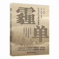 正版新书]霾单:公共卫生与我们的健康刘翠清,张蕴晖9787523602