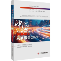 正版新书]中国创业投资发展报告2024刘冬梅,解鑫,郑健健978752