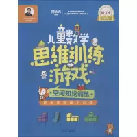 正版新书]何秋光学前数学精品书系?儿童数学思维训练游戏 空间知