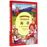 正版新书]海蒂(拼音美绘本)斯比丽9787530139066