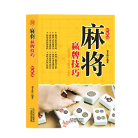 正版新书]麻将赢牌技巧刘月辉编著9787530849385
