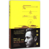 正版新书]鬼水瓶录陈坤9787530214633