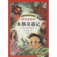 正版新书]世界儿童文学精选?木偶奇遇记(拼音美绘本)Collodi97