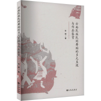 正版新书]云南民族民间舞蹈的多元呈现与作品鉴赏张健 著9787522