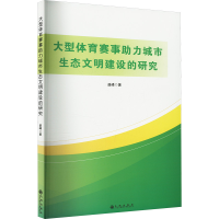 正版新书]大型体育赛事助力城市生态文明建设的研究盛峰 著97875