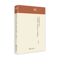 正版新书]大众传媒文本中“年轻化”审美的生产系统研究吴亭静97