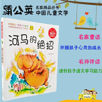 正版新书]蒲公英河马的绝招王一梅9787530151280