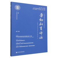 正版新书]劳动教育评论(第12辑)编者:中国劳动关系学院|97875228