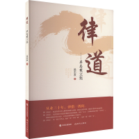 正版新书]律道—吴志发文集吴志发9787523107805