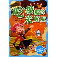 正版新书]中国孩子最喜欢的经典故事中国故事卷·吃糠糠的米尼娅