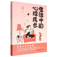正版新书]生活中的心理成长王丽萍 著 著9787522539478