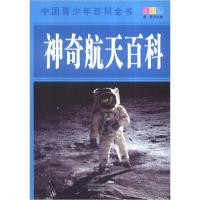 正版新书]中国青少年百科全书:神奇航天百科黄炜 编9787530868