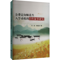 正版新书]公费定向师范生入学动机的自传叙事研究闫闯,钟凯祈 著