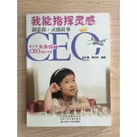 正版新书]我能指挥灵感-创意商.灵感故事张红樱9787530132425