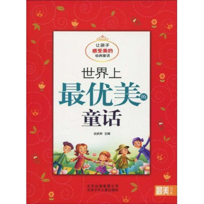正版新书]最美书系世界上最优美的童话——让孩子感受美的经典童