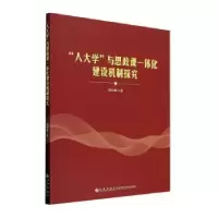 正版新书]“人大学”与思政课一体化建设机制研究周长鲜97875225