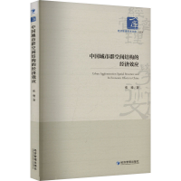 正版新书]中国城市群空间结构的经济效应张瑜 著9787524301042