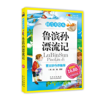正版新书]成长文库世界儿童文学精选(拼音美绘本)鲁滨逊漂流记笛