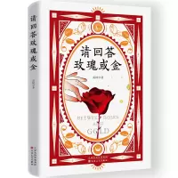 正版新书]请回答玫瑰或金奚榜 著 著9787530691793
