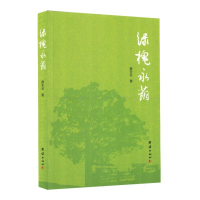正版新书]绿槐永荫薛天云 著9787523415634