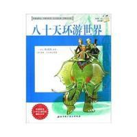 正版新书]我D一次读名著2-八十天环游世界儒勒·凡尔纳97875